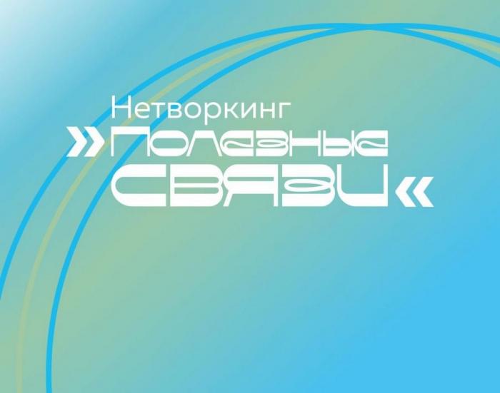 Нетворкинг, полезные связи