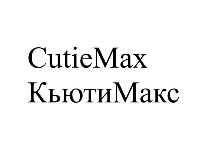 CutieMax КьютиМакс