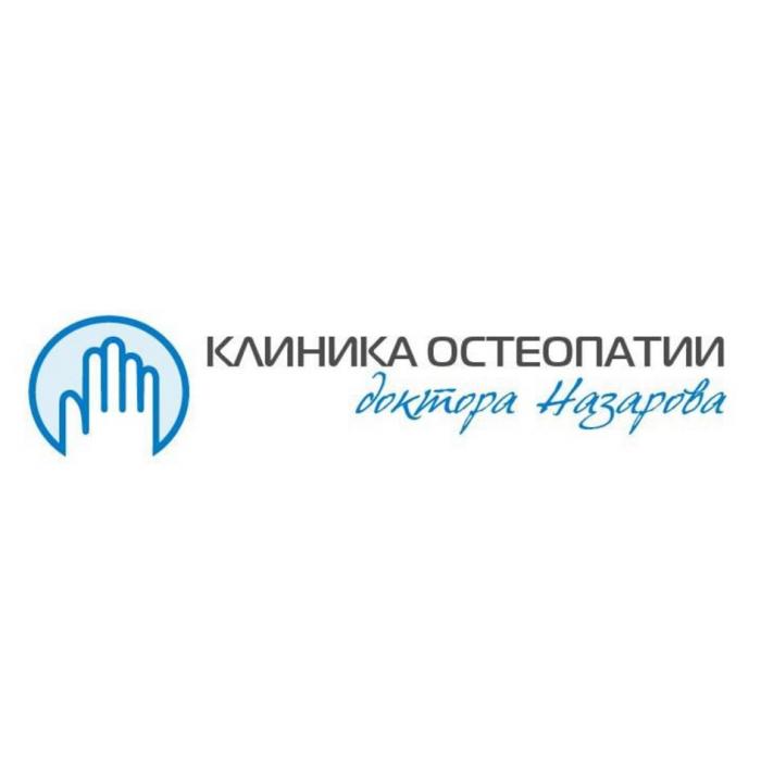 КЛИНИКА ОСТЕОПАТИИ доктора Назарова