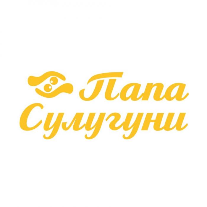 Папа Сулугуни