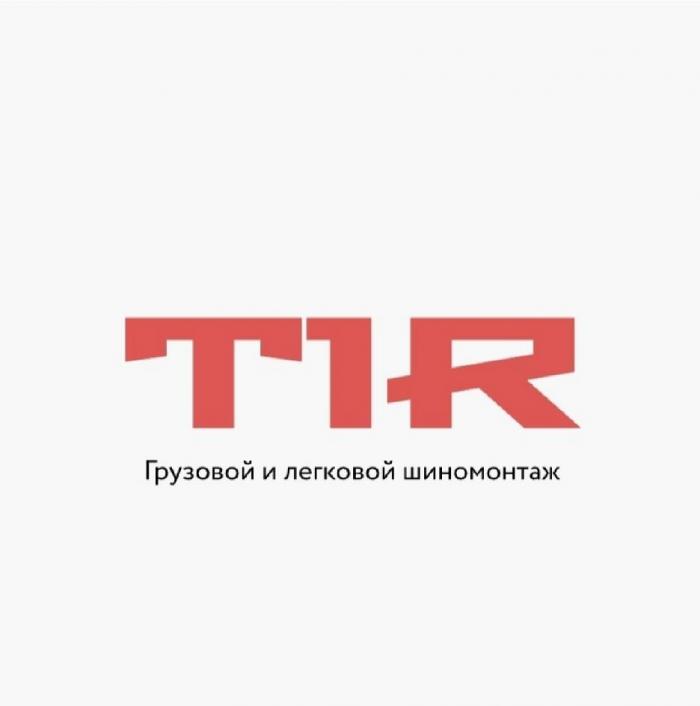 TIR ГРУЗОВОЙ И ЛЕГКОВОЙ ШИНОМОНТАЖ