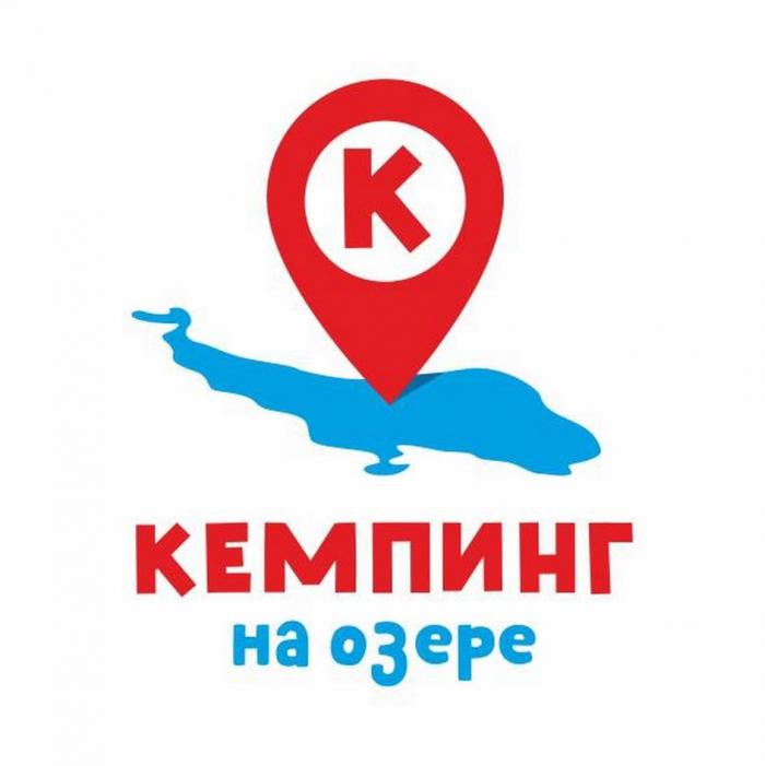 КЕМПИНГ НА ОЗЕРЕ, К