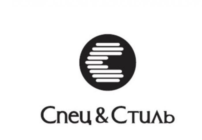 Спец&Стиль