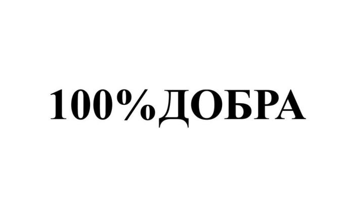 100%ДОБРА