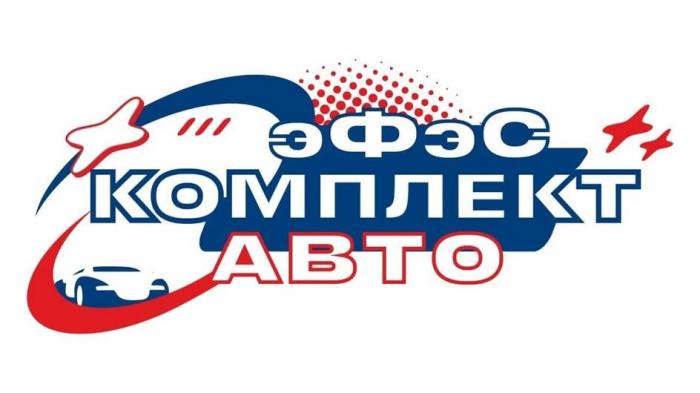 эФэС КОМПЛЕКТ АВТО