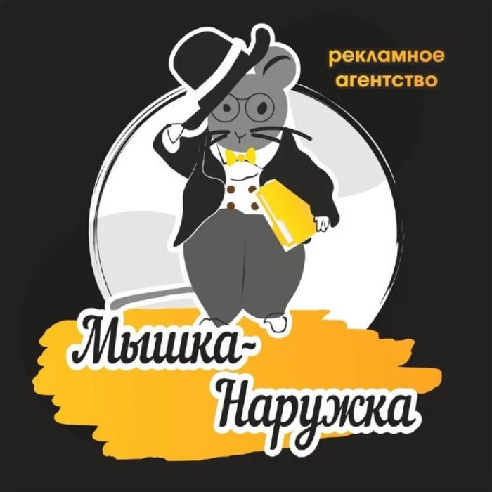 Мышка-Наружка рекламное агентство