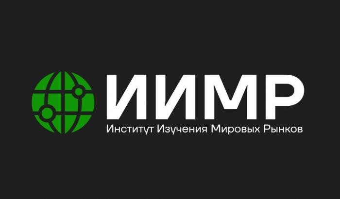 ИИМР Институт Изучения Мировых Рынков