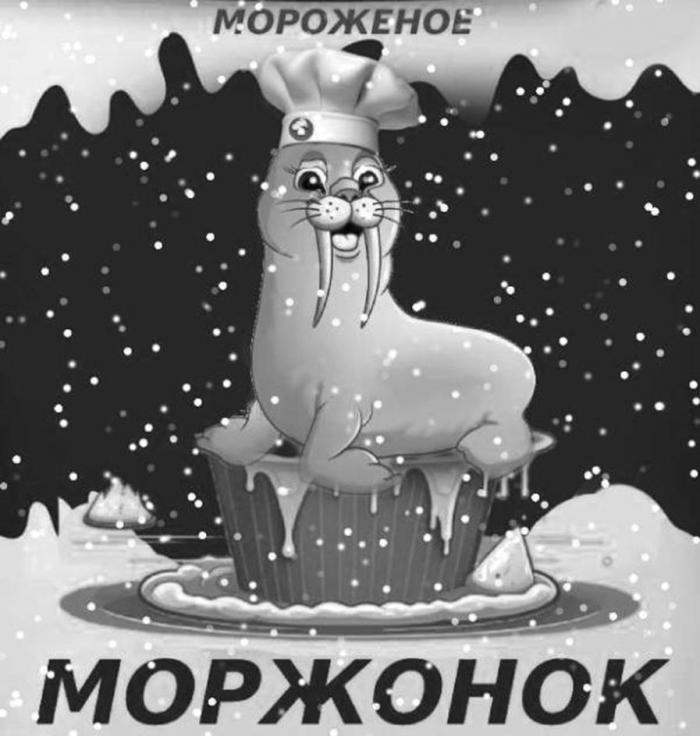 "МОРОЖЕНОЕ МОРЖОНОК" (или комбинированный текст "ICE CREAM MORZHONOK")