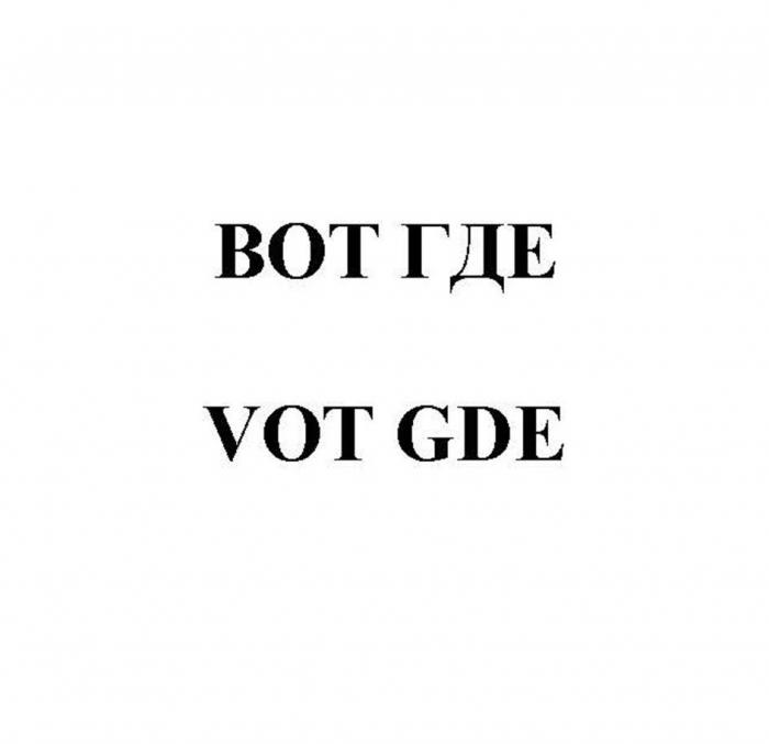 ВОТ ГДЕ VOT GDE