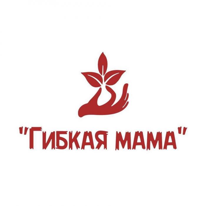 "Гибкая мама"