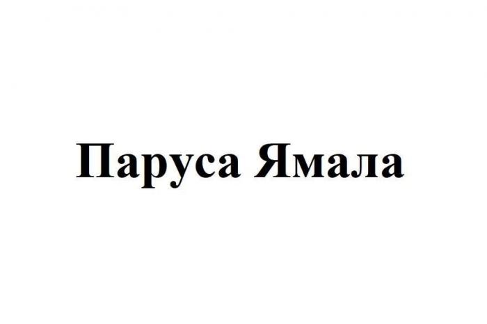 Паруса Ямала