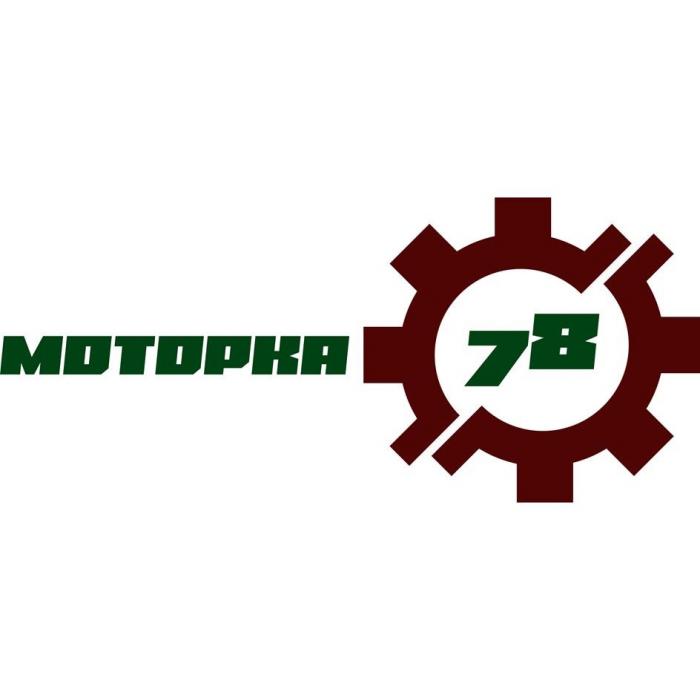 МОТОРКА 78