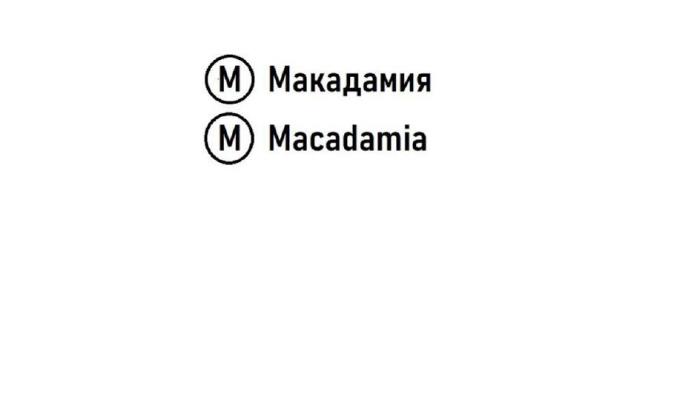 М Макадамия M Macadamia