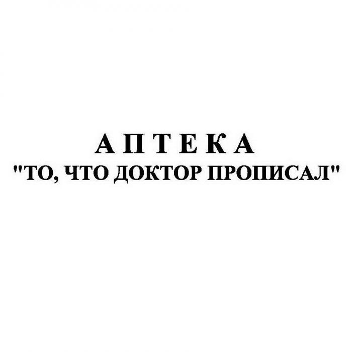 АПТЕКА "ТО, ЧТО ДОКТОР ПРОПИСАЛ"