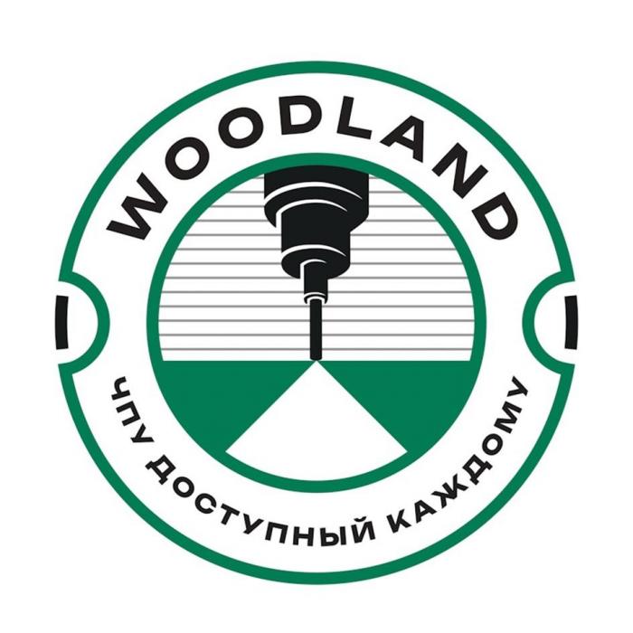 WOODLAND ЧПУ ДОСТУПНЫЙ КАЖДОМУ