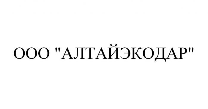 ООО "АЛТАЙЭКОДАР"