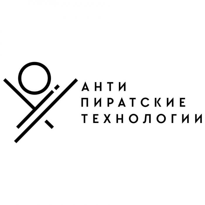 Антипиратские технологии