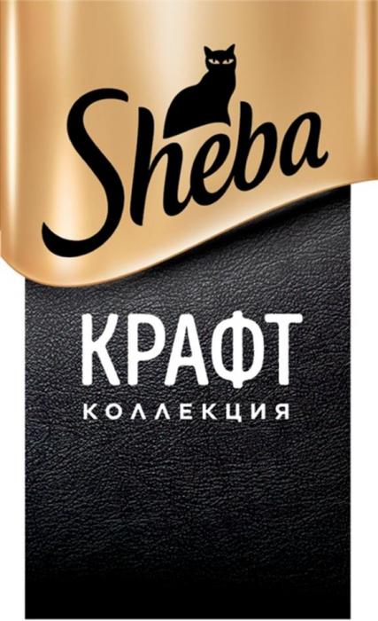 Sheba, КРАФТ КОЛЛЕКЦИЯ