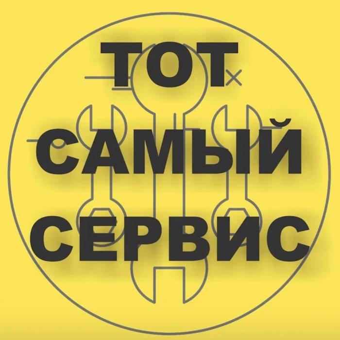 ТОТ САМЫЙ СЕРВИС