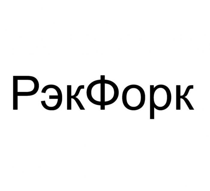 РэкФорк