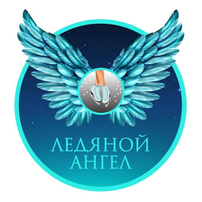 ЛЕДЯНОЙ АНГЕЛ