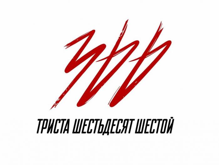 ТРИСТА ШЕСТЬДЕСЯТ ШЕСТОЙ