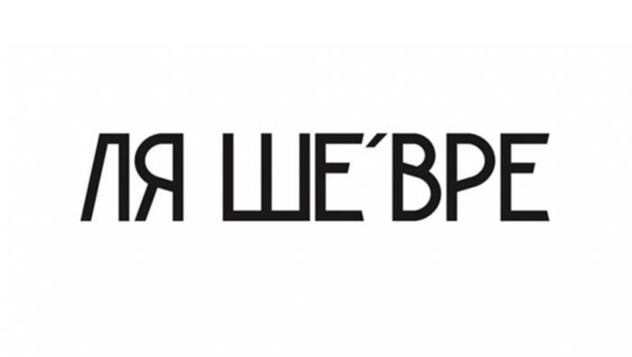 ЛЯ ШЕ'ВРЕ