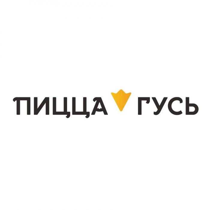 ПИЦЦА ГУСЬ