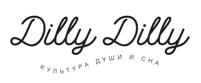 Dilly Dilly КУЛЬТУРА ДУШИ И СНА