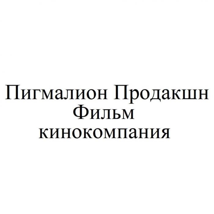 Пигмалион Продакшн Фильм кинокомпания