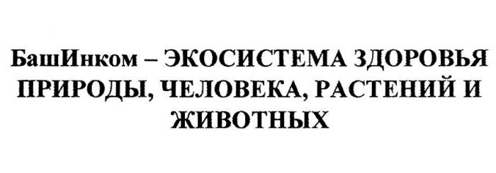 БАШИНКОМ - ЭКОСИСТЕМА ЗДОРОВЬЯ ПРИРОДЫ ЧЕЛОВЕКА РАСТЕНИЙ И ЖИВОТНЫХ