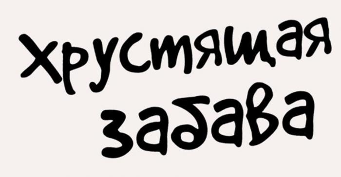 словесное обозначение «хрустящая забава», выполненное прописными буквами кириллического алфавита.