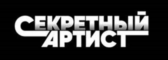 СЕКРЕТНЫЙ АРТИСТ