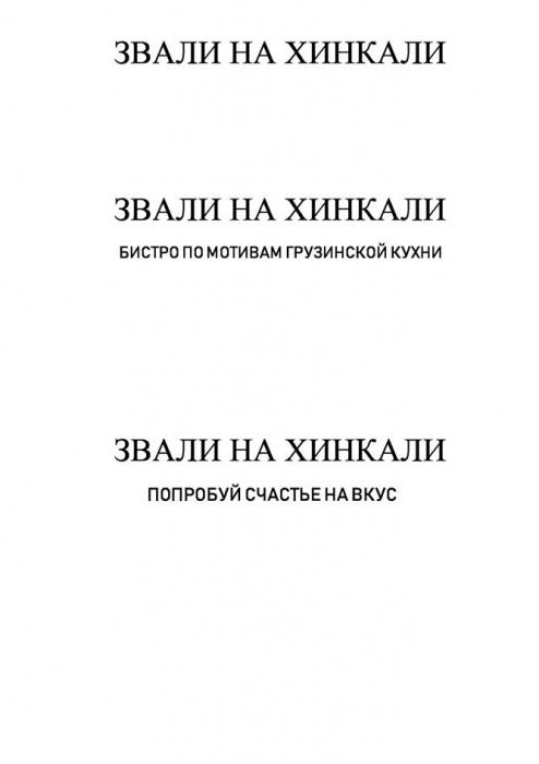 ЗВАЛИ НА ХИНКАЛИ, ЗВАЛИ НА ХИНКАЛИ - попробуй счастье на вкус, ЗВАЛИ НА ХИНКАЛИ - бистро по мотивам грузинской кухни