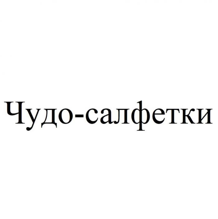 Чудо-салфетки