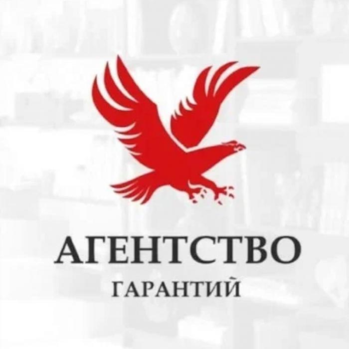 АГЕНТСТВО ГАРАНТИЙ