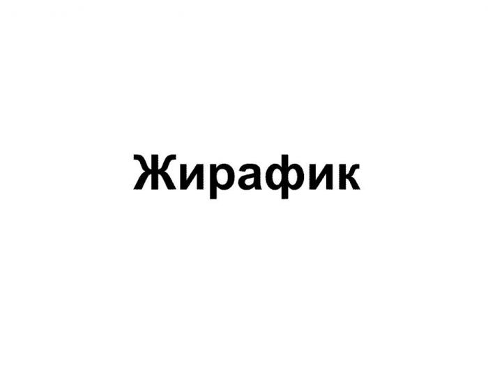 Жирафик