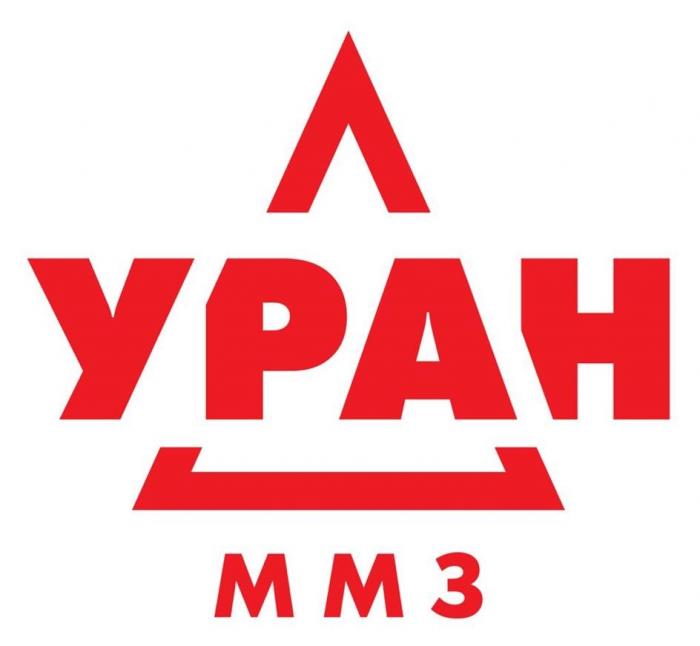 УРАН