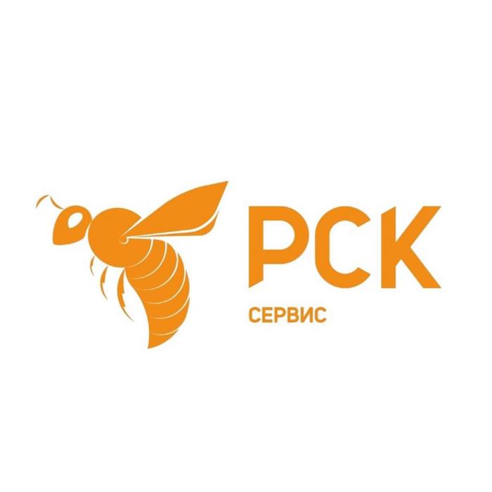 РСК СЕРВИС