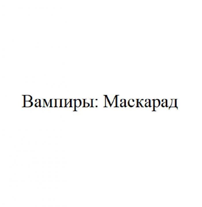 ВАМПИРЫ МАСКАРАД