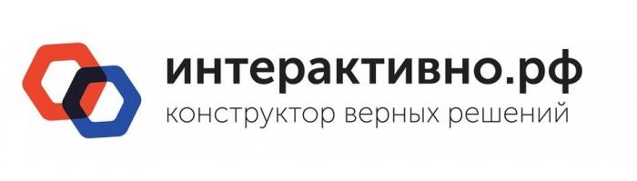 ИНТЕРАКТИВНО.РФ КОНСТРУКТОР ВЕРНЫХ РЕШЕНИЙ