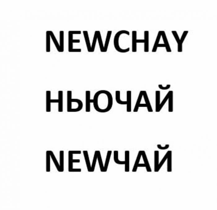 NEWCHAY НЬЮЧАЙ NEWЧАЙ