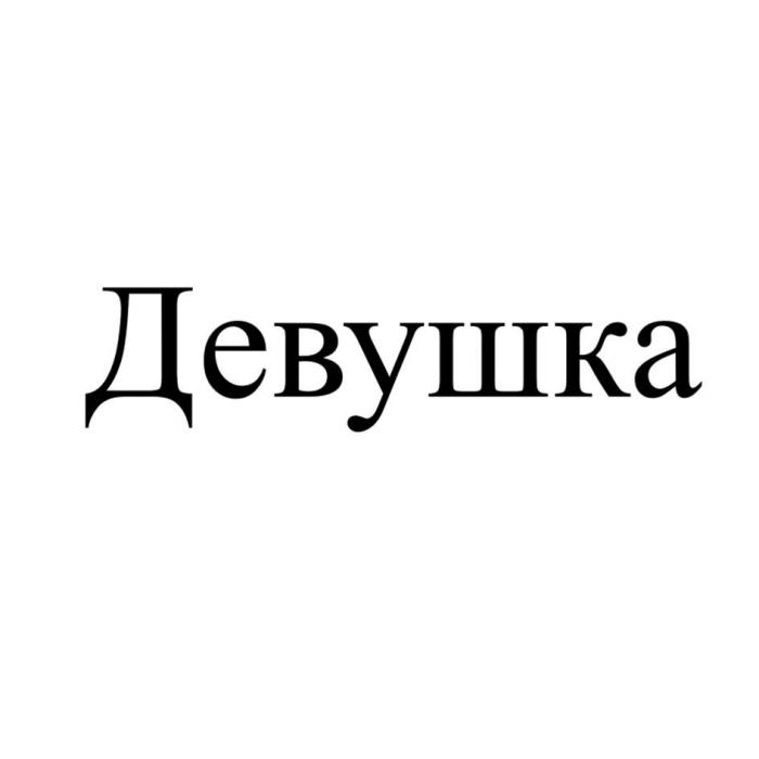 Девушка