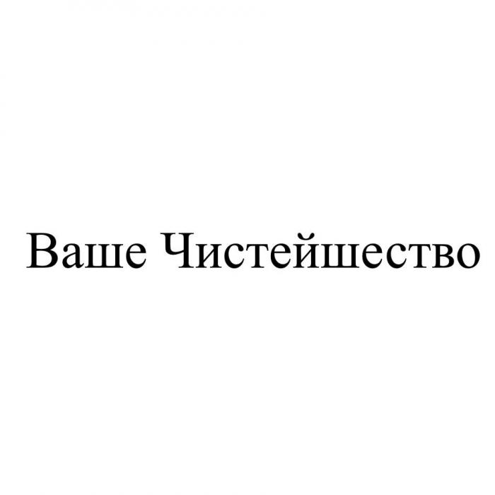 ВАШЕ ЧИСТЕЙШЕСТВО