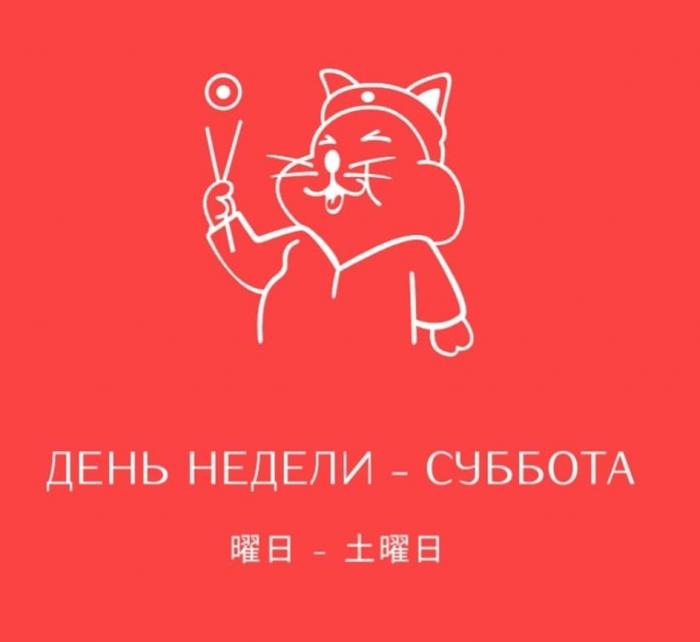 ДЕНЬ НЕДЕЛИ-СУББОТА