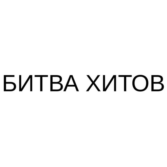 БИТВА ХИТОВ