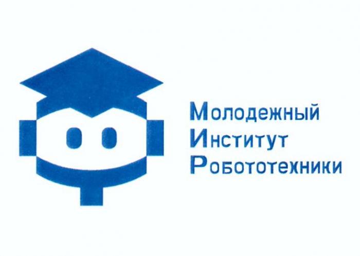 МОЛОДЕЖНЫЙ ИНСТИТУТ РОБОТОТЕХНИКИ