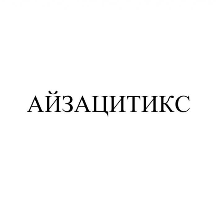 АЙЗАЦИТИКС