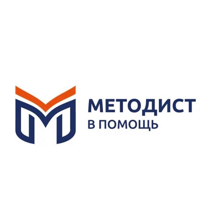 МЕТОДИСТ В ПОМОЩЬ