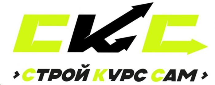 СКС, СТРОЙ КУРС САМ